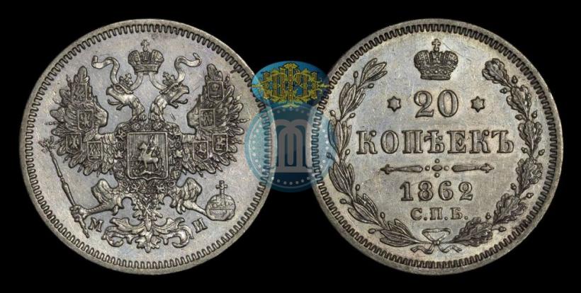 Фото 20 копеек 1862 года СПБ-МИ 