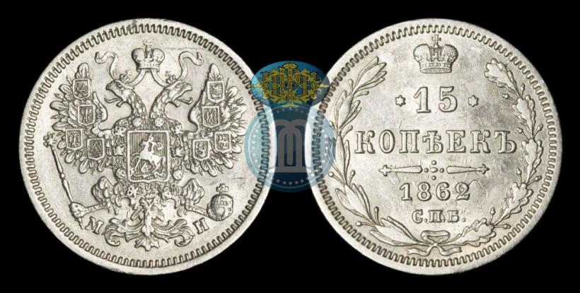 Picture 15 kopecks 1862 year СПБ-МИ 