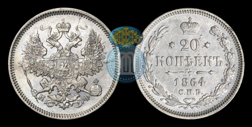 Фото 20 копеек 1864 года СПБ-НФ 