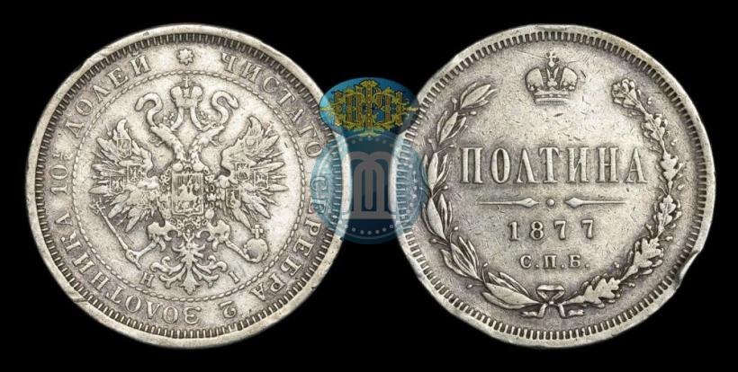 Picture Poltina 1877 year СПБ-HI 