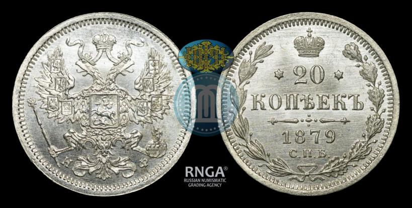 Picture 20 kopecks 1879 year СПБ-НФ 