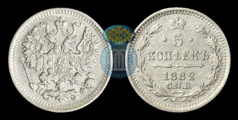 Фото 5 копеек 1882 года СПБ-НФ 