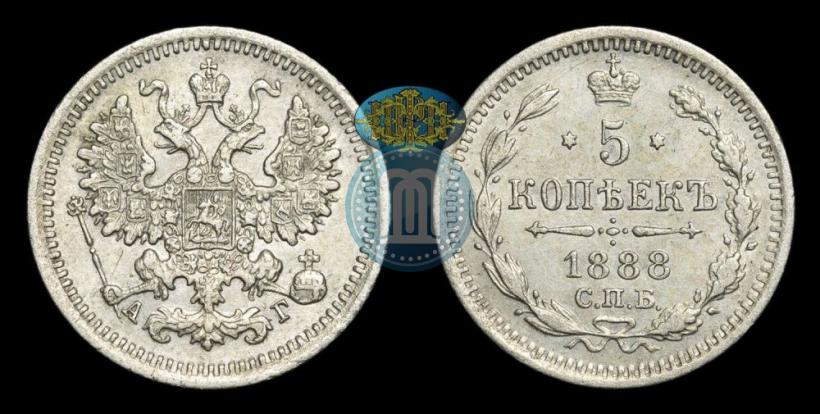 Фото 5 копеек 1888 года СПБ-АГ 