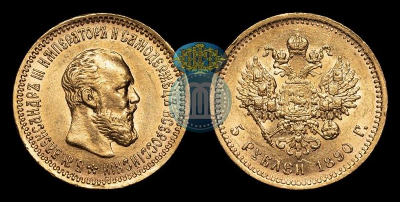 Фото 5 рублей 1890 года (АГ) 