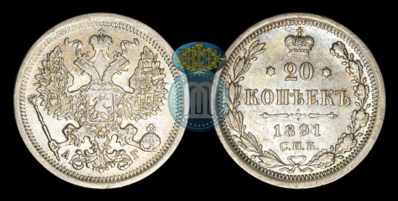 Фото 20 копеек 1891 года СПБ-АГ 