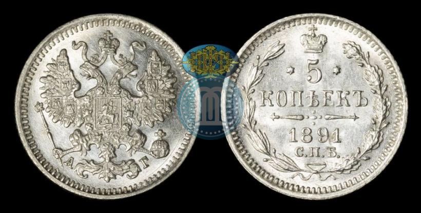 Picture 5 kopecks 1891 year СПБ-АГ 