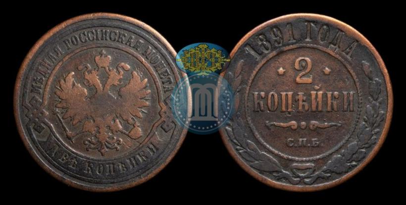 Picture 2 kopecks 1891 year СПБ 