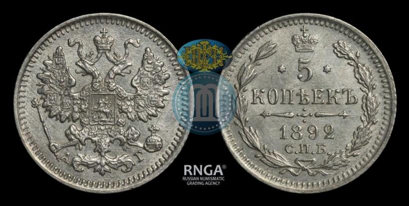 Picture 5 kopecks 1892 year СПБ-АГ 