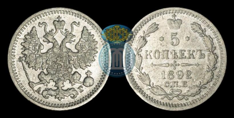 Picture 5 kopecks 1892 year СПБ-АГ 