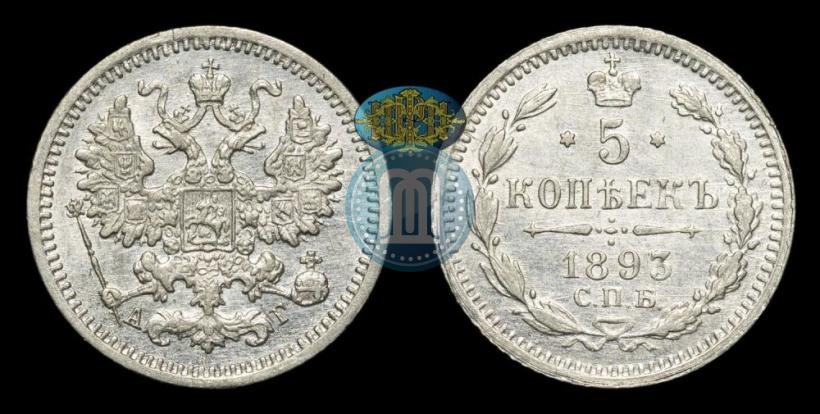 Фото 5 копеек 1893 года СПБ-АГ 