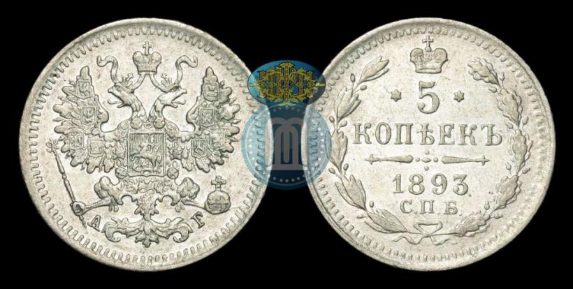 Фото 5 копеек 1893 года СПБ-АГ 