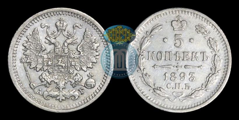 Picture 5 kopecks 1893 year СПБ-АГ 
