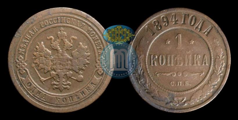 Фото 1 копейка 1894 года СПБ 