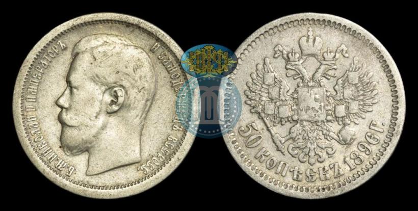Picture 50 kopecks 1896 year (АГ) 