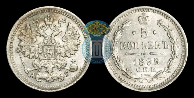 Picture 5 kopecks 1898 year СПБ-АГ 
