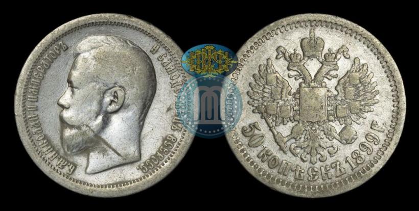 Фото 50 копеек 1899 года (*) 