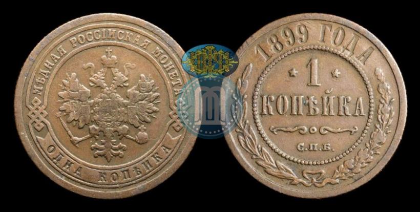 Picture 1 kopeck 1899 year СПБ 
