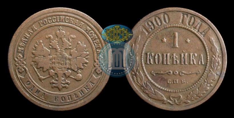 Фото 1 копейка 1900 года СПБ 