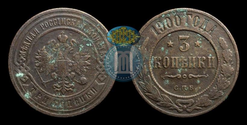 Picture 3 kopecks 1900 year СПБ 