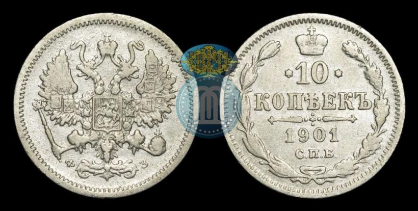 Фото 10 копеек 1901 года СПБ-ФЗ 