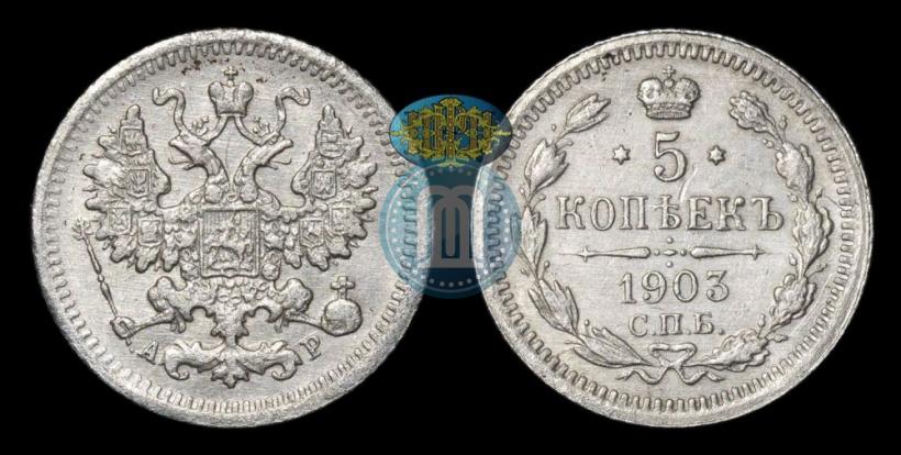 Фото 5 копеек 1903 года СПБ-АР 