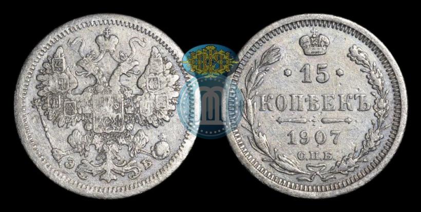 Picture 15 kopecks 1907 year СПБ-ЭБ 