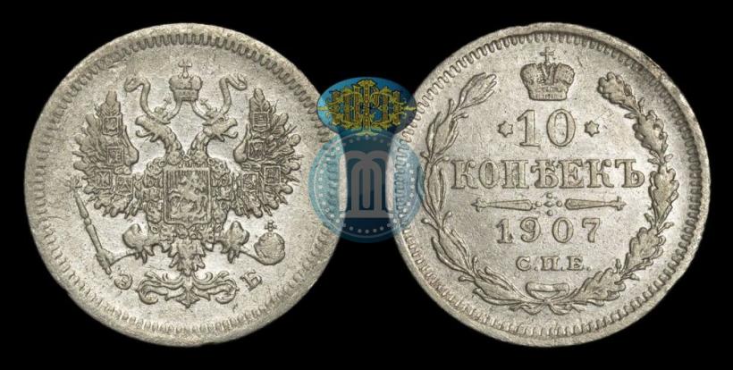 Фото 10 копеек 1907 года СПБ-ЭБ 