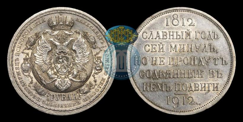 Фото 1 рубль 1912 года (ЭБ) "В память 100-летия Отечественной  войны 1812"