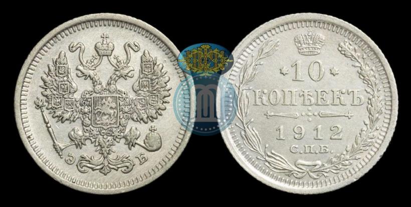Фото 10 копеек 1912 года СПБ-ЭБ 