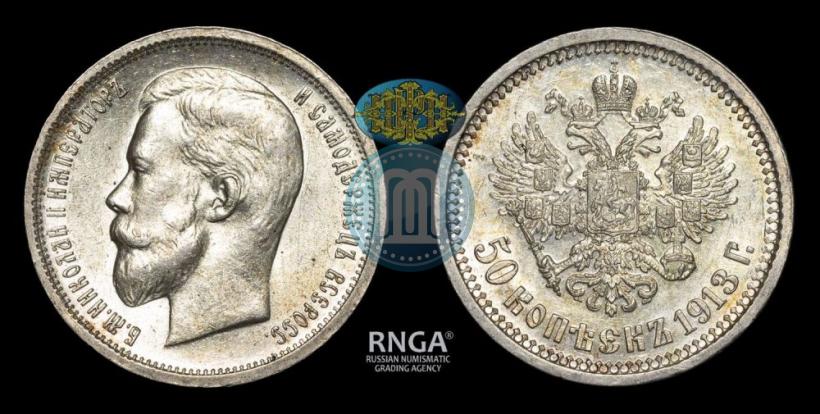 Фото 50 копеек 1913 года (ВС) 