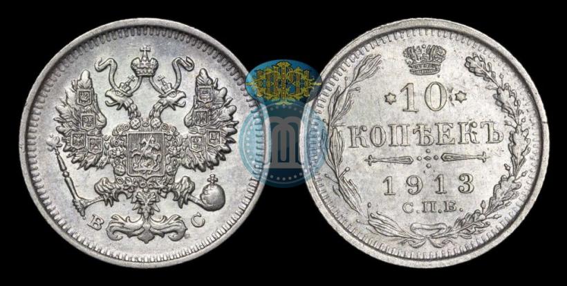 Picture 10 kopecks 1913 year СПБ-ВС 
