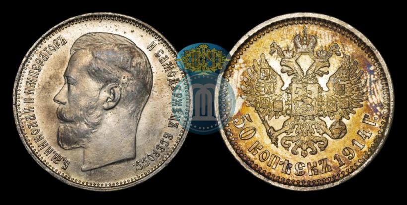 Фото 50 копеек 1914 года (ВС) 
