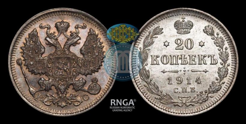Фото 20 копеек 1914 года СПБ-ВС 