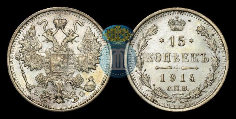 Фото 15 копеек 1914 года СПБ-ВС 