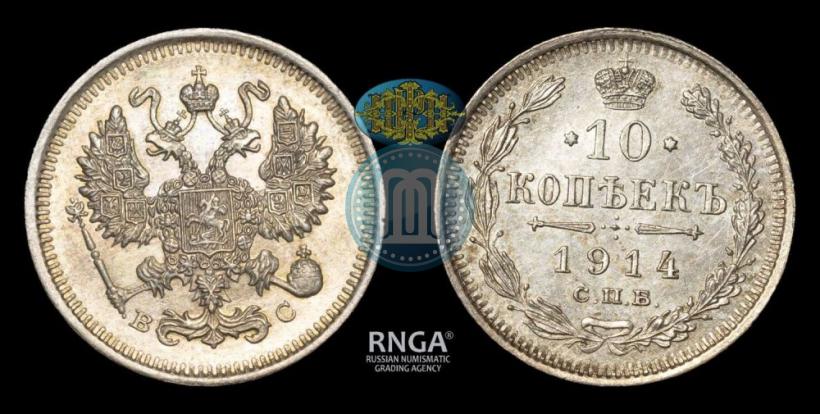 Фото 10 копеек 1914 года СПБ-ВС 