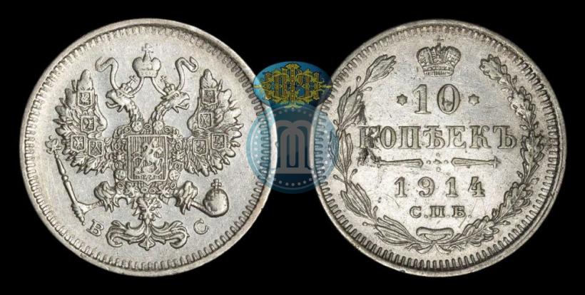 Фото 10 копеек 1914 года СПБ-ВС 