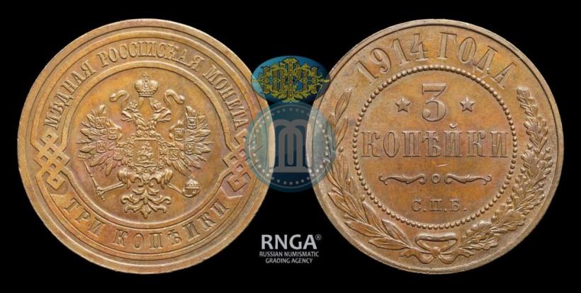 Фото 3 копейки 1914 года СПБ 