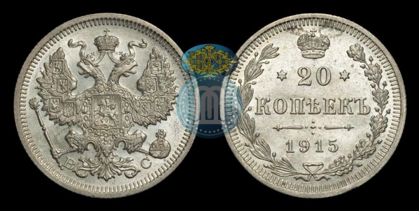 Picture 20 kopecks 1915 year ВС 