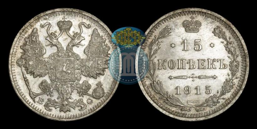 Фото 15 копеек 1915 года ВС 