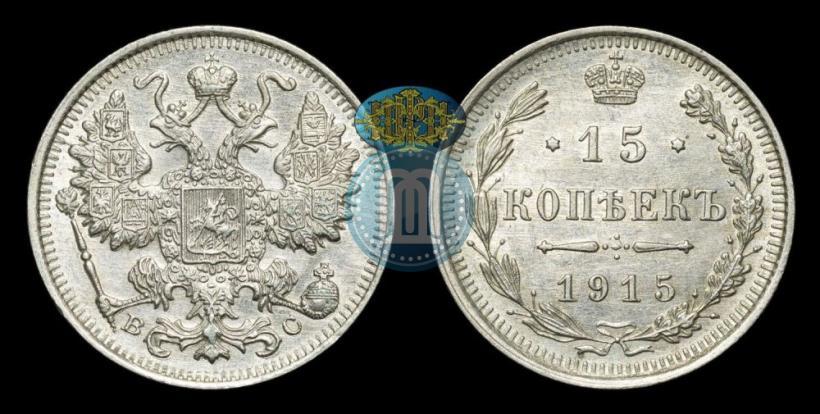 Фото 15 копеек 1915 года ВС 