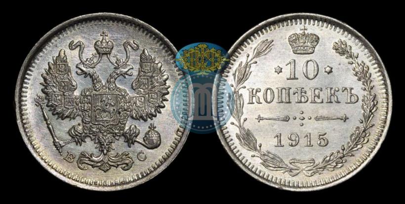 Picture 10 kopecks 1915 year ВС 