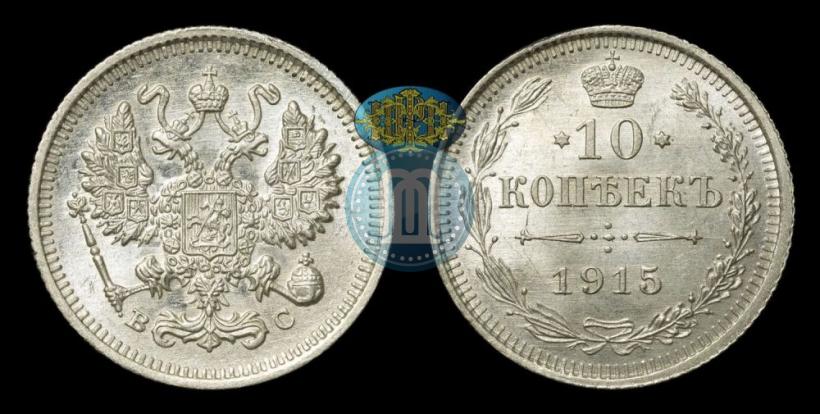 Фото 10 копеек 1915 года ВС 