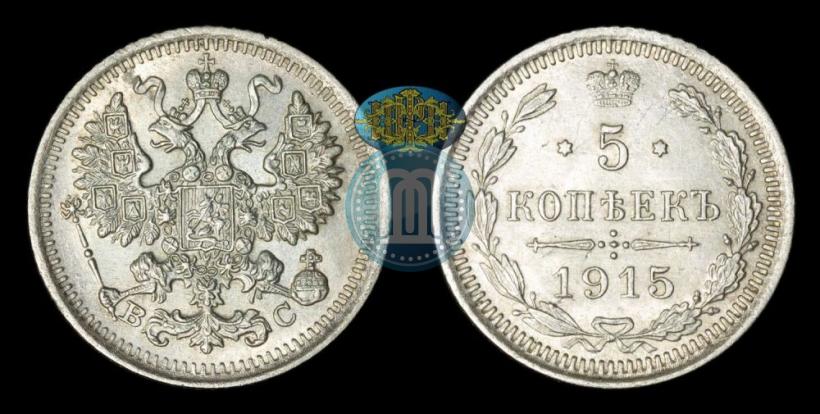 Фото 5 копеек 1915 года ВС 