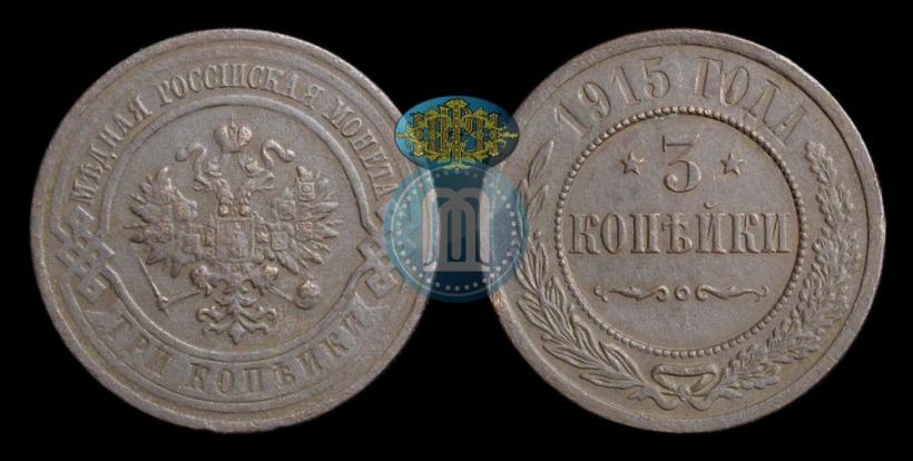 Фото 3 копейки 1915 года  
