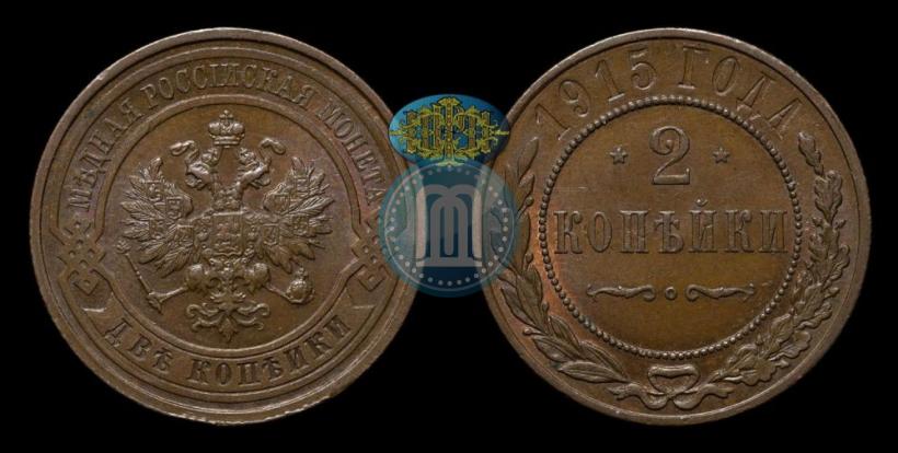 Фото 2 копейки 1915 года  