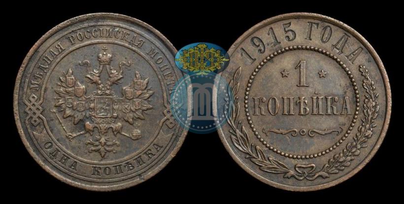 Фото 1 копейка 1915 года  