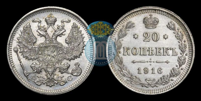 Фото 20 копеек 1916 года ВС 