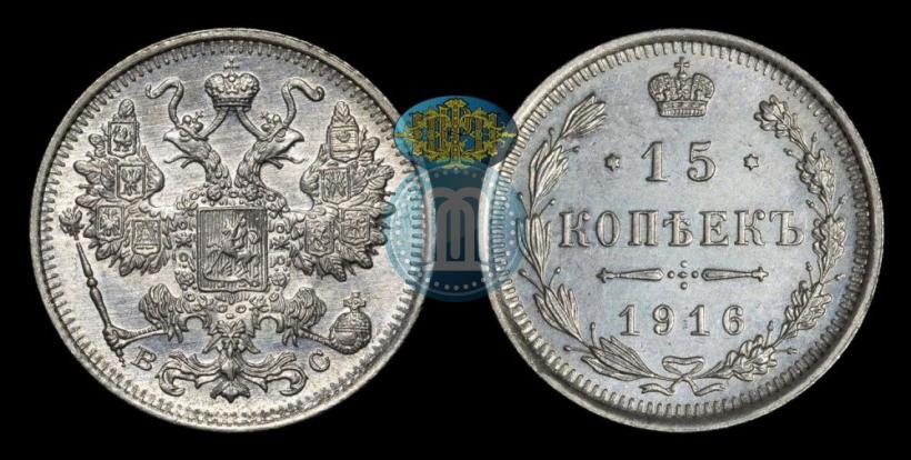 Фото 15 копеек 1916 года ВС 
