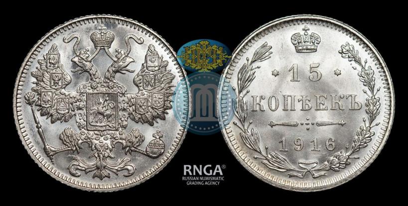Фото 15 копеек 1916 года  