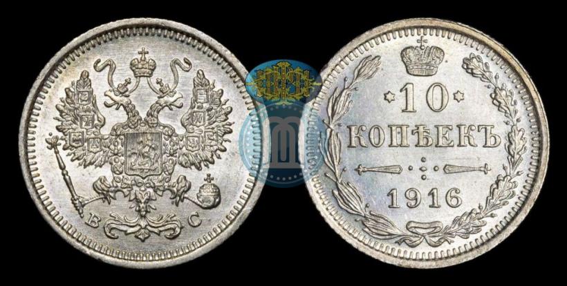 Фото 10 копеек 1916 года ВС 